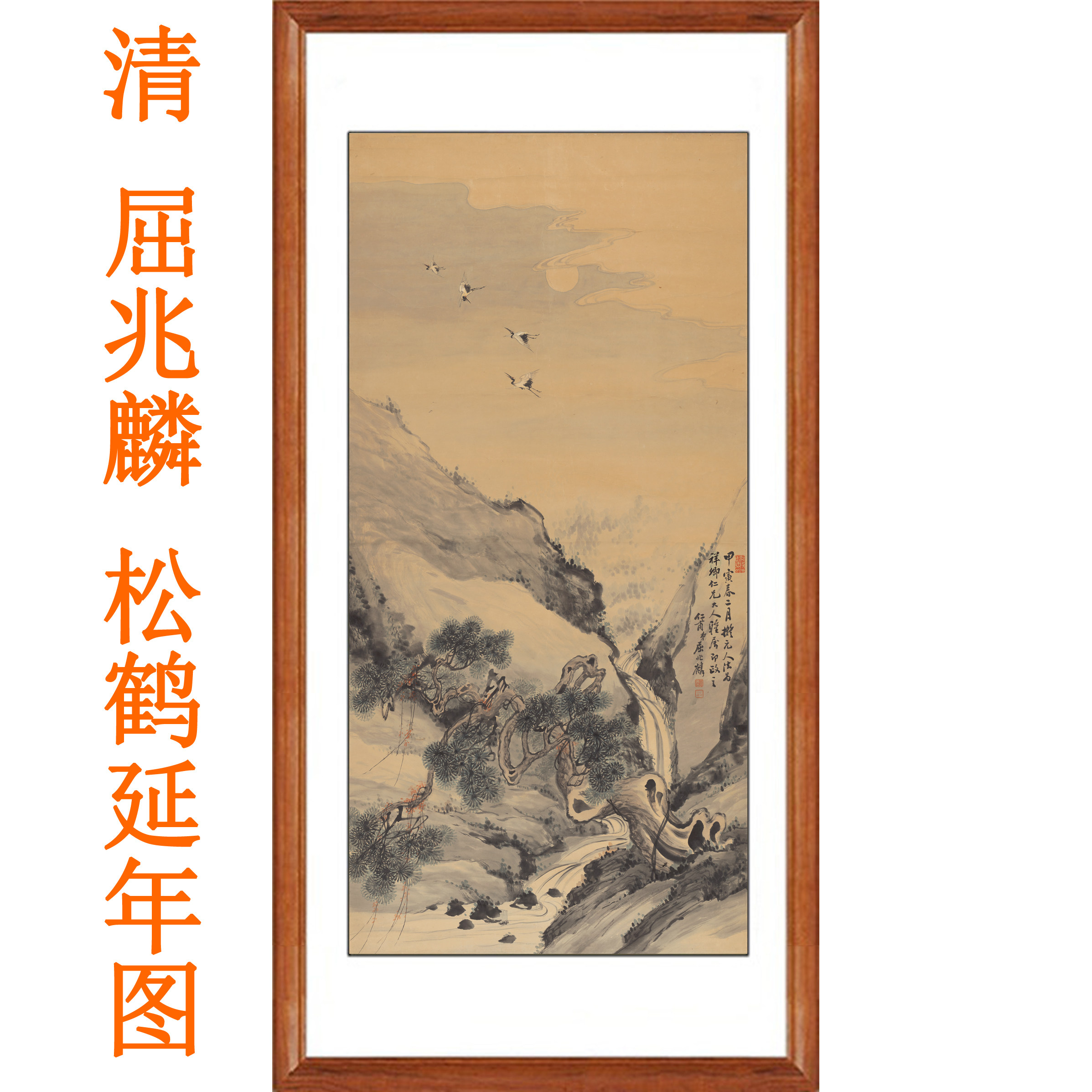 屈兆麟松鹤延年挂画装饰画国画祝寿贺寿礼物字画客厅花鸟竖版卷轴
