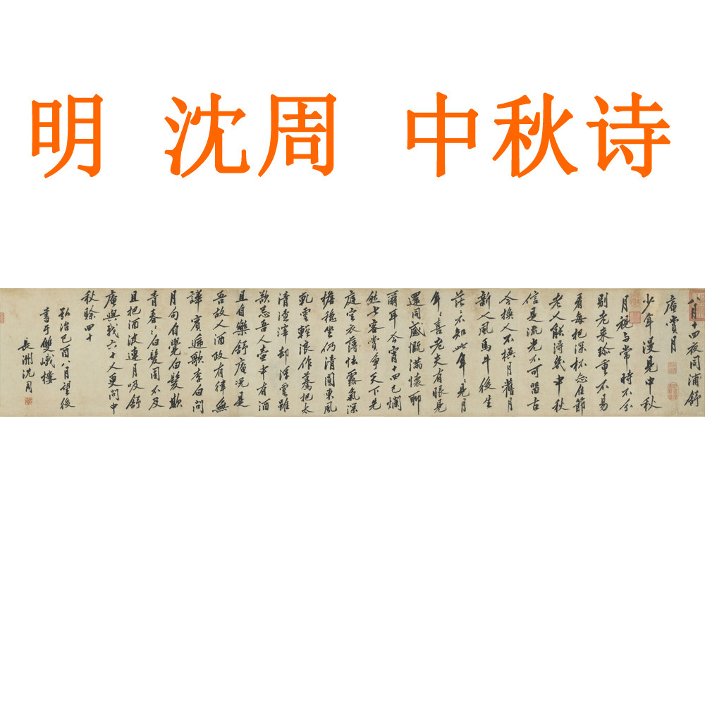 沈周中秋诗卷挂画装饰画客厅山水画书法作品行书字画横版卷轴装裱