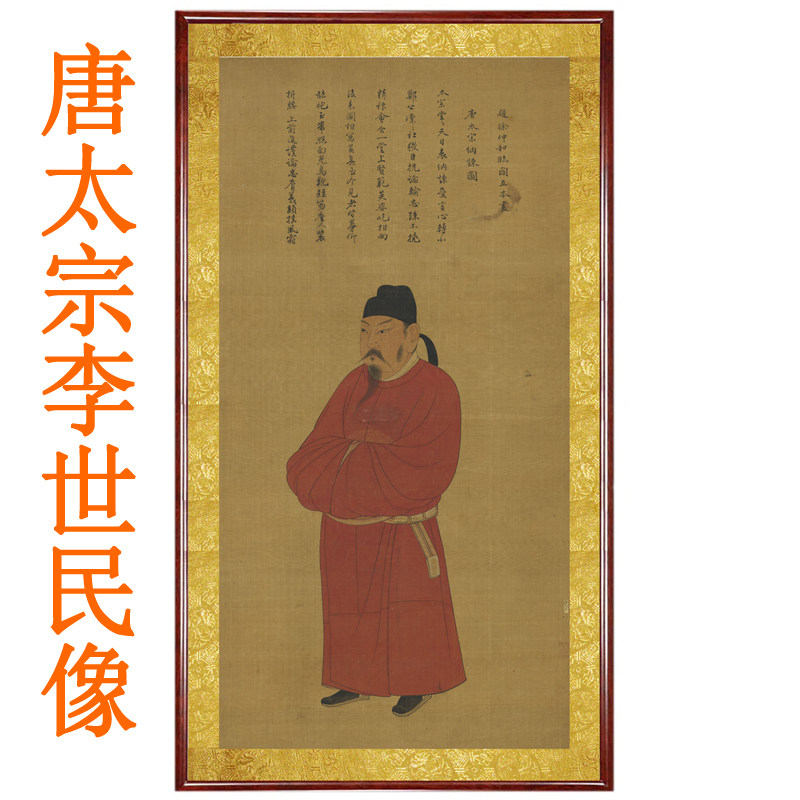 唐太宗李世民画像挂画唐朝皇帝客厅书房国画人物画装饰画卷轴装裱