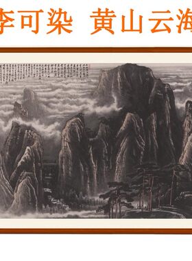 李可染山水画国画字画客厅装饰画挂画非手绘真迹黄山云海横版卷轴