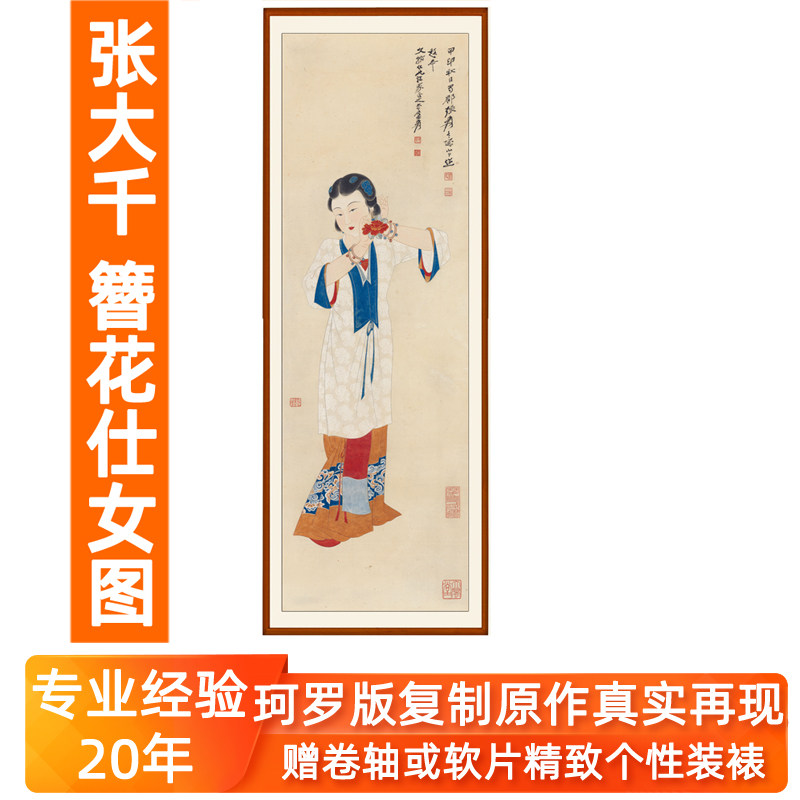 张大千簪花仕女图装饰画山水画国画字画真迹复制品新中式客厅挂画