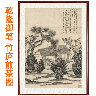 饰画卷轴装 乾隆山水画国画字画竹庐煎茶图挂画客厅办公室茶楼装 裱