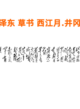 书画珂罗版大幅书法作品客厅挂画毛泽东草书西江月井冈山卷轴装裱