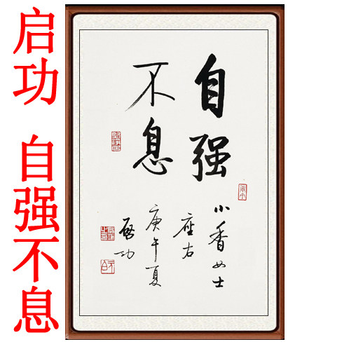 字画书法作品真迹客厅办公室非手写十品行书仿启功自强不息赠装裱