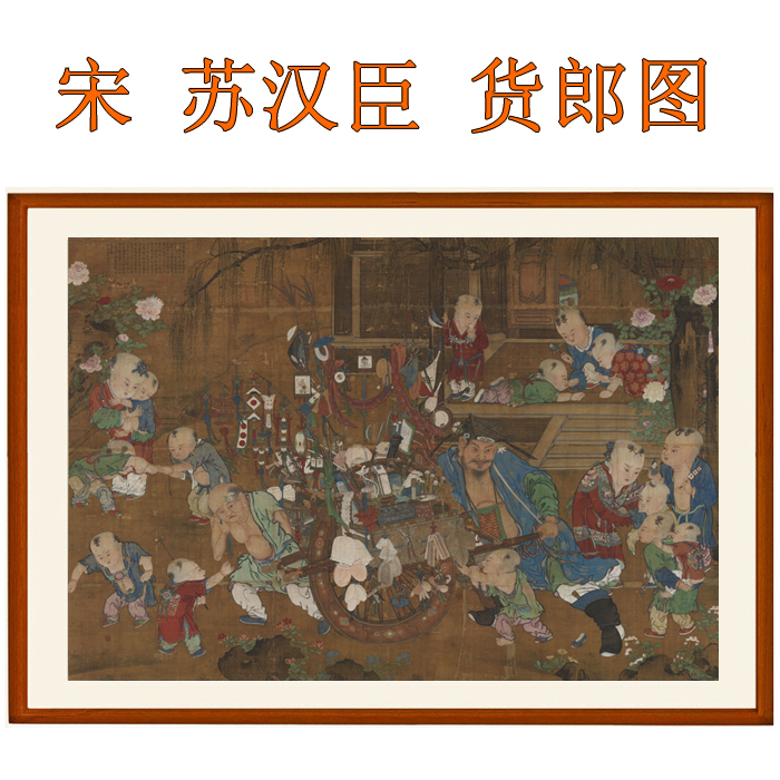 苏汉臣货郎图人物画卧室挂画非纯手绘国画装饰画客厅横版字画卷轴