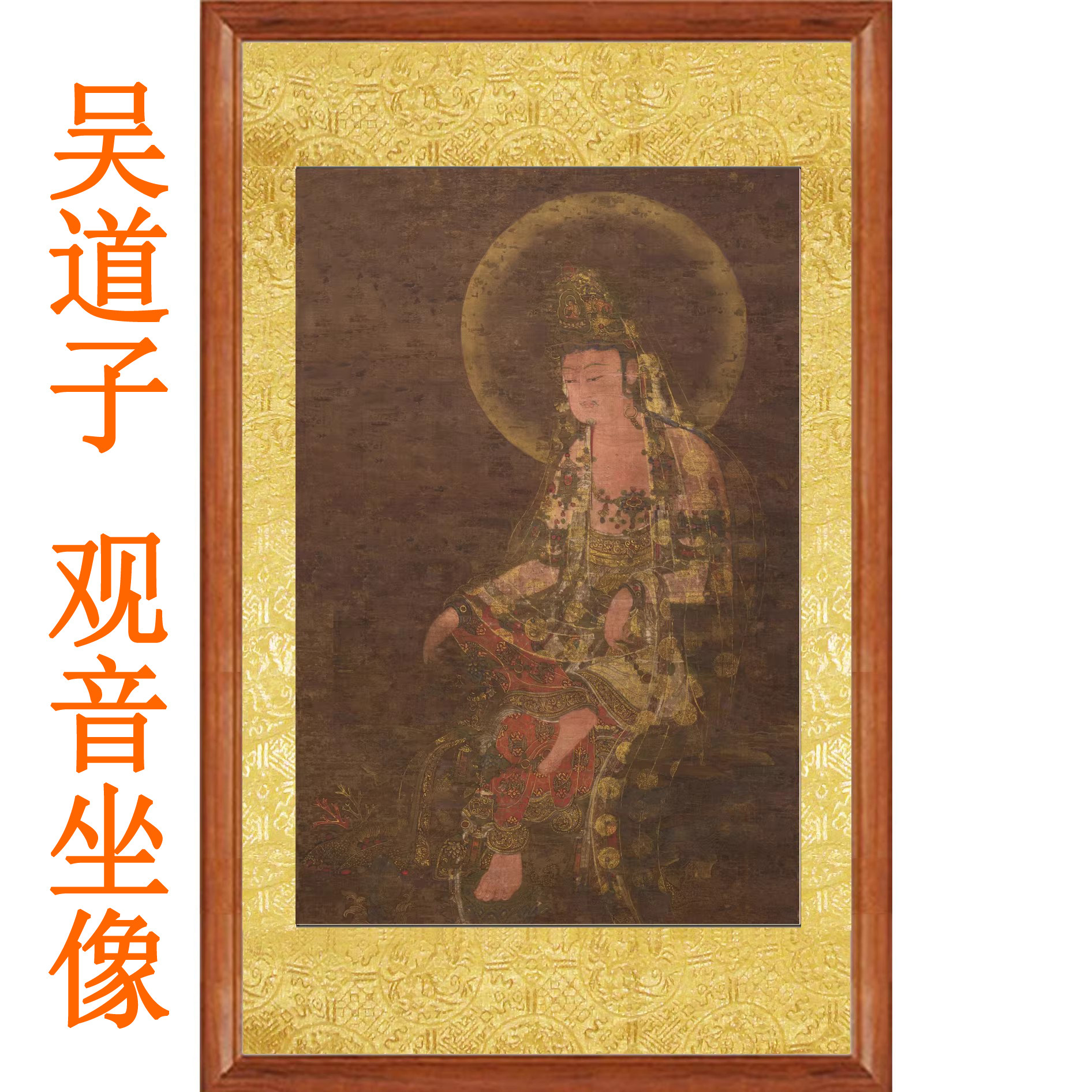 吴道子观音坐像观世音菩萨佛像字画真迹复制客厅画像挂像挂画卷轴