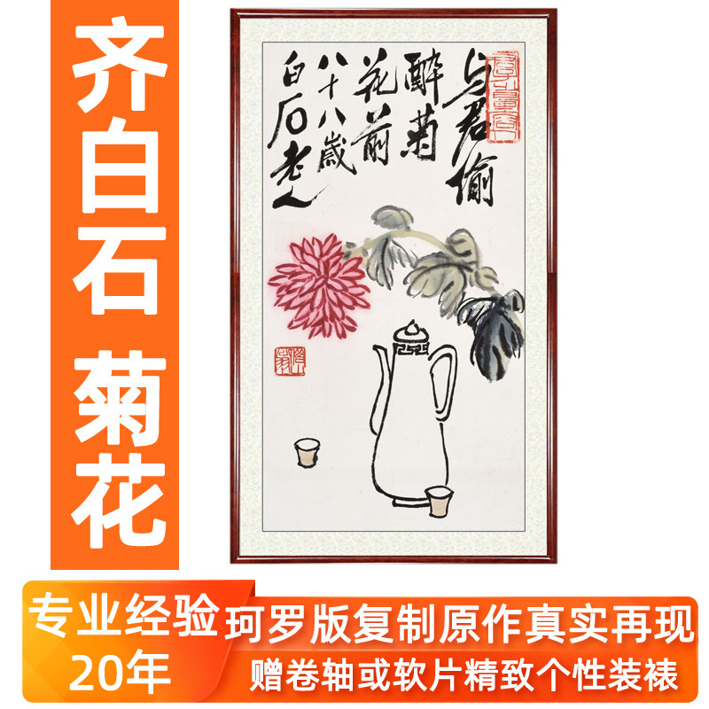 水墨画国画真迹客厅餐厅中式画中国风装饰画仿齐白石菊花卷轴装裱