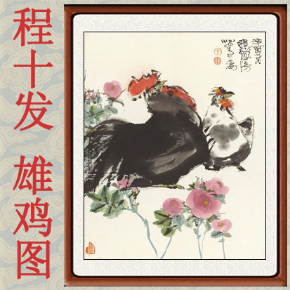 花鸟画装饰画客厅书画风水挂画非纯手绘真迹程十发雄鸡图卷轴装裱图片