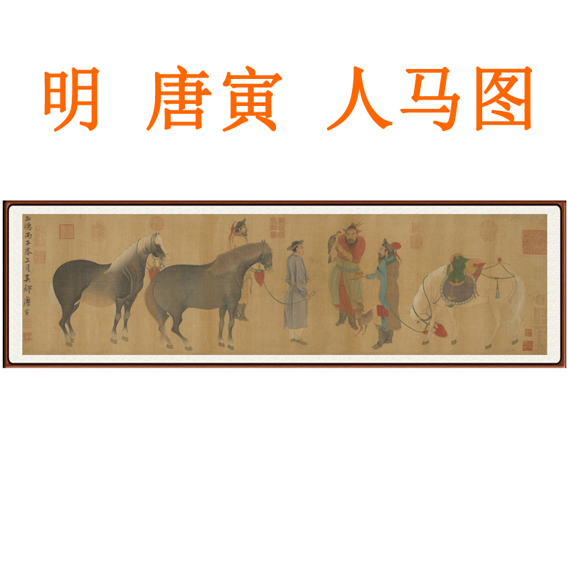 唐寅唐伯虎人马图挂画装饰画客厅山水画人物书法字画横版卷轴装裱