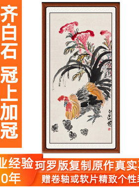 齐白石装饰画国画真迹复制水墨画字画客厅挂画高仿画冠上加冠卷轴