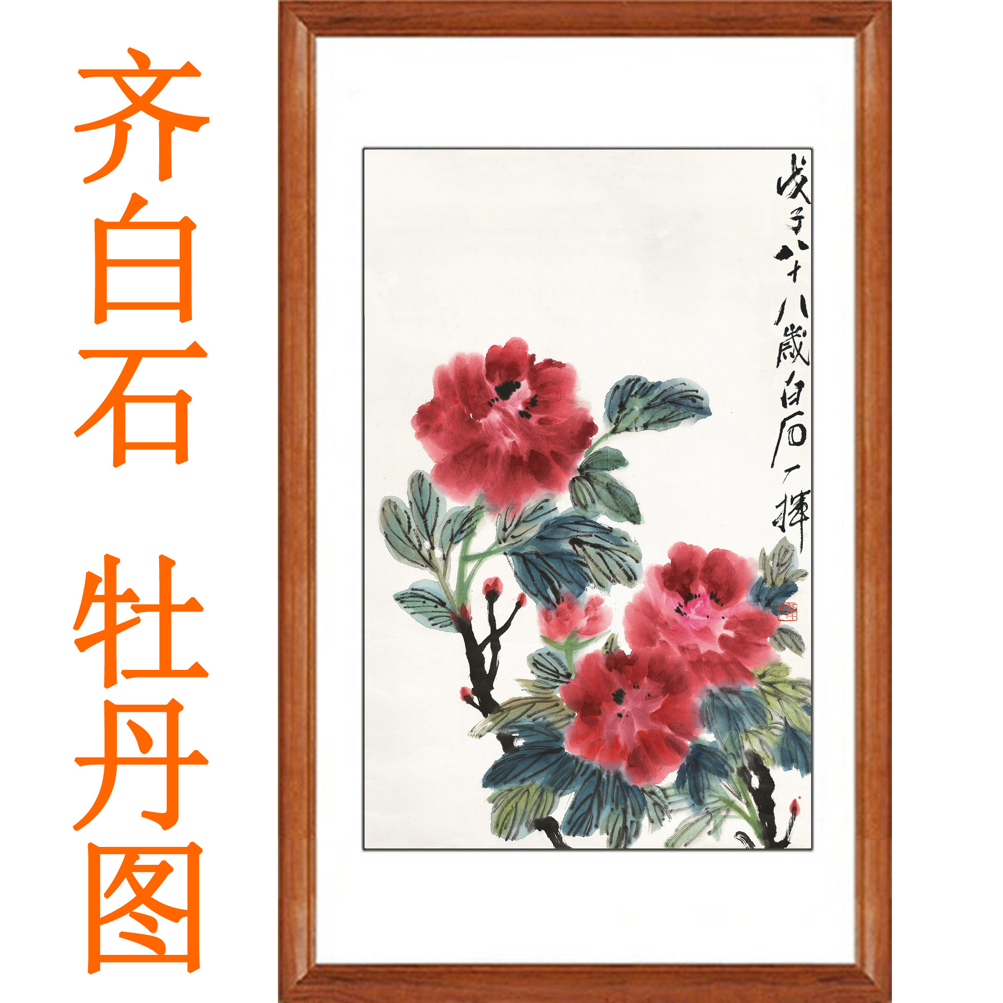 齐白石国画真迹复制写意花鸟画牡丹图装饰画字画客厅竖版卷轴挂画