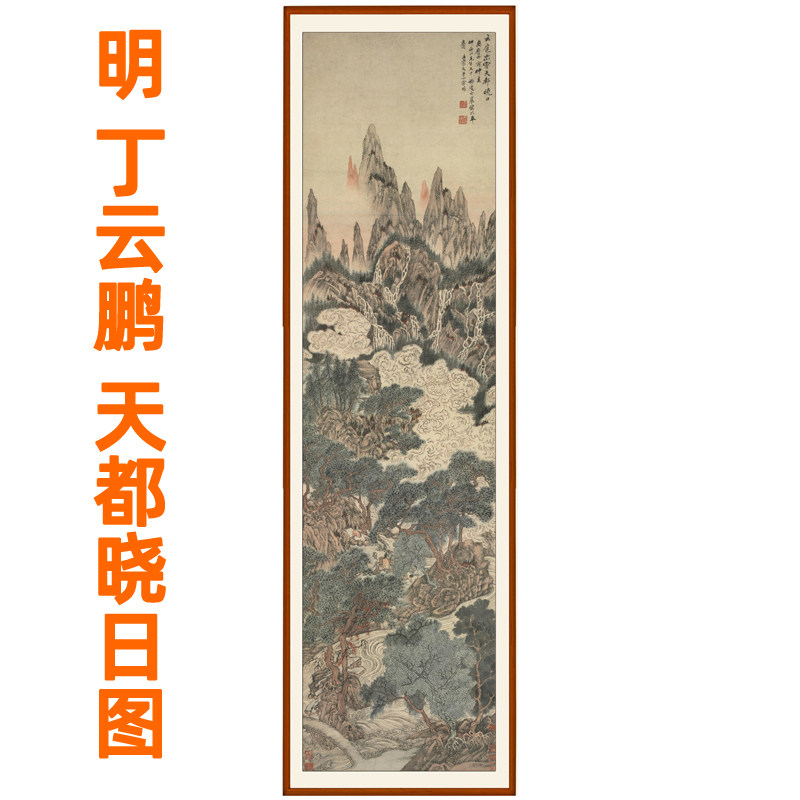 国画山水画作品客厅装饰挂画竖版挂轴非手绘丁云鹏天都晓日图卷轴