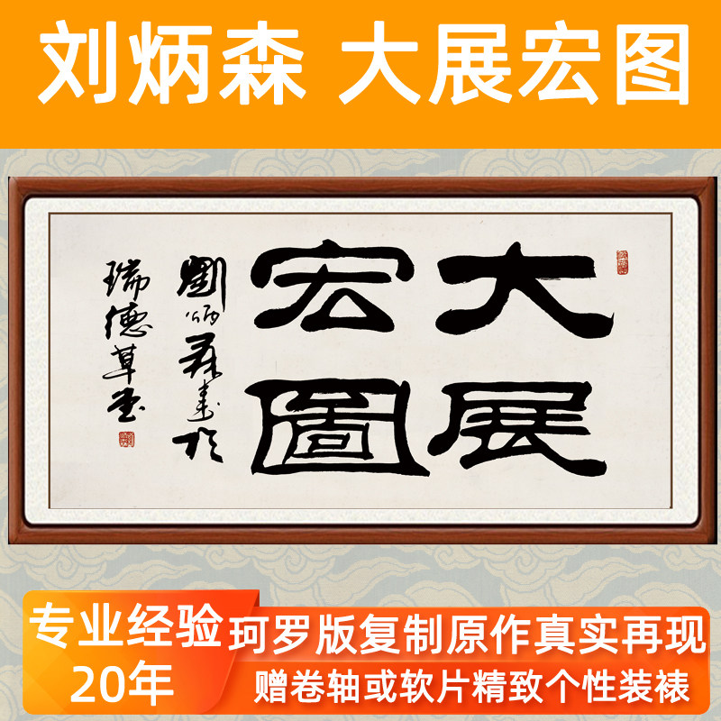 刘炳森隶书书法字画挂画中式挂字客厅非手写真迹大展宏图卷轴装裱