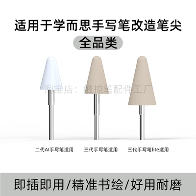 适用学而思二代AI手写笔三代手写笔lite S3S4T3T4ProP4平替笔尖