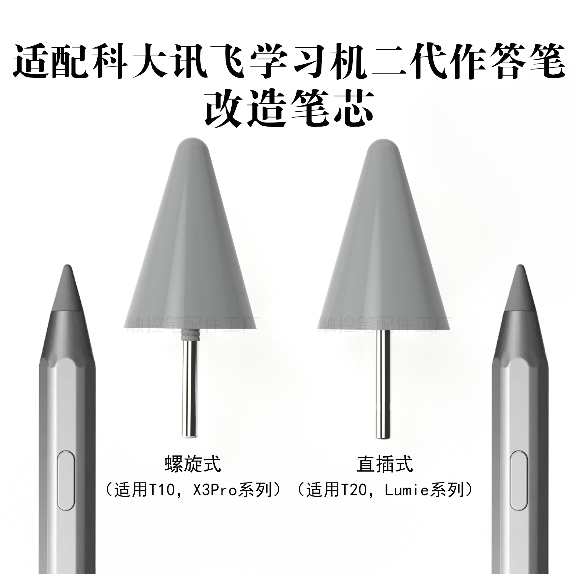 适配科大讯飞学习机二代作答笔芯改造T10螺旋T20直插X30pro/Lumie