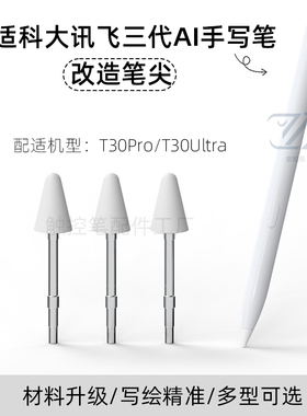 【新品促销】适用科大讯飞T30pro T30Ultra三代AI手写笔改造笔尖