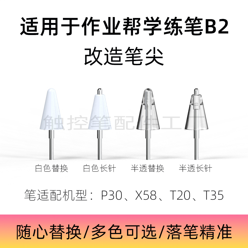 适用作业帮学练笔B2笔尖改造P30/X58/T20T35针管金属笔尖耐磨精准
