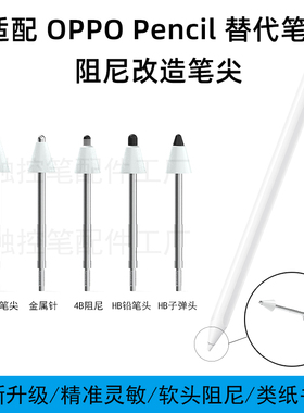 适用OPPO Pencil阻尼软笔尖金属针管改造笔尖类纸感2B阻尼OPPOPad