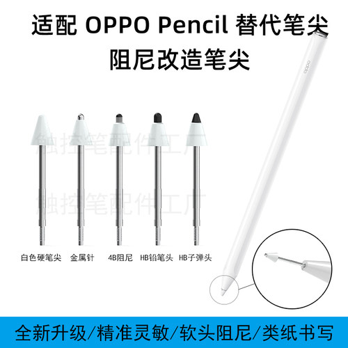 适用OPPO Pencil阻尼软笔尖金属针管改造笔尖类纸感2B阻尼OPPOPad