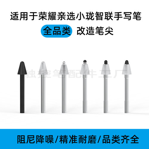 适用于honor choice荣耀亲选小珑智联手写笔平板阻尼降噪改造笔尖