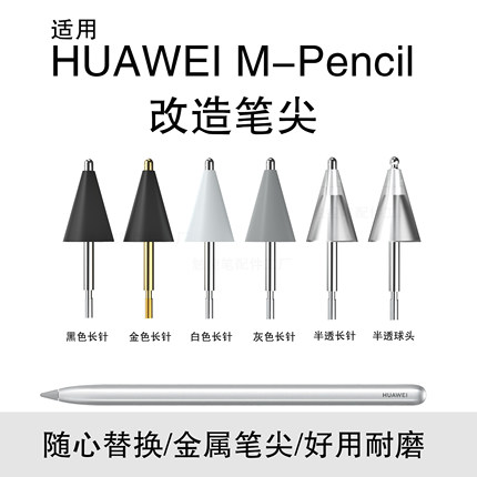 适用华为HUA WEI M-Pencil 一代替换笔尖平板金属针管改造笔头
