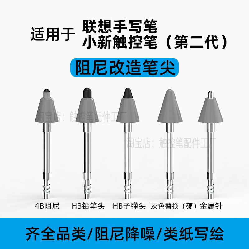 适用联想手写笔尖小新触控笔二代替换改造笔尖金属针阻尼笔尖降噪