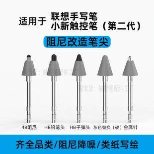 适用联想手写笔尖小新触控笔二代替换改造笔尖金属针阻尼笔尖降噪