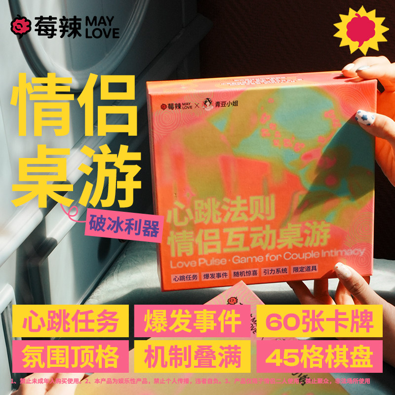 莓辣心跳法则情侣桌游卡牌暧昧互动升温游戏破冰利器成人恋爱扑克