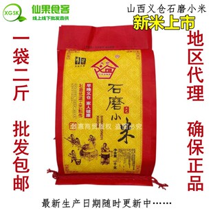 新货 山西义仓石磨小米二斤装 月子小米 贡米杂粮黄小米 2斤包邮