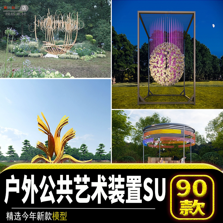 公园商业广场室外装饰雕塑景观小品单体户外公共艺术装置su模型