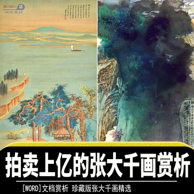 张大千拍卖上亿精品画赏析山水云霭桃源图片珍藏资料文件素材源