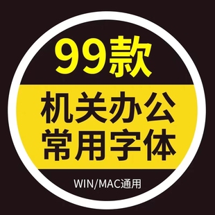 行政事业企业办公字体楷体黑体宋体仿宋GB2312字体直接安装包素材