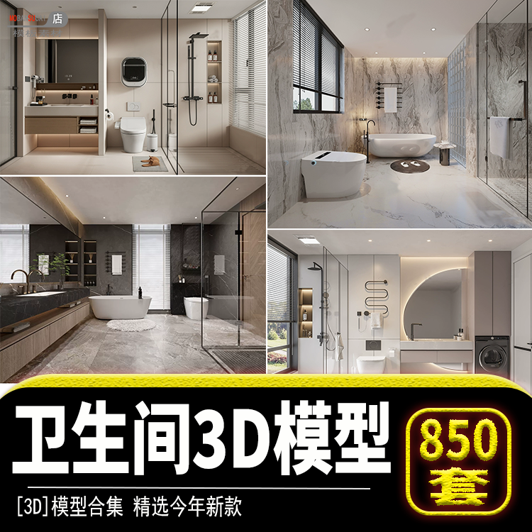 现代中欧式卫生间厕所3d模型资料洗漱卫浴室空间3dmax超划算素材