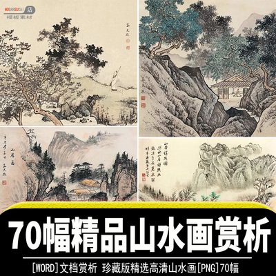 精品山水画珍藏收藏png文件孙天牧绘画艺术故宫复制北宗山水资料