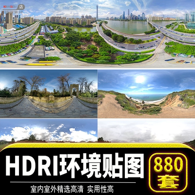 su高清无水印外景全景HDRI环境光贴图库天空HDR格式合集3Dmax素材