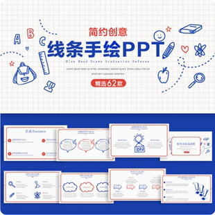簡約線條手繪創(chuàng)意可愛卡通教學(xué)課件ppt模板文件極簡個(gè)性 設(shè)計(jì)素材