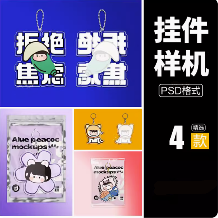 钥匙扣挂件异形自定义亚克力透明包装设计VI文创产品PSD样机素材