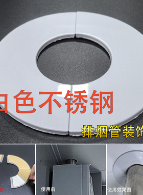 白色不锈钢分体粘贴装饰盖热水器排烟管管道装饰圈油烟机管遮丑盖
