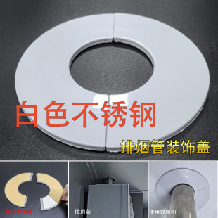 白色不锈钢分体粘贴装 饰圈油烟机管遮丑盖 饰盖热水器排烟管管道装
