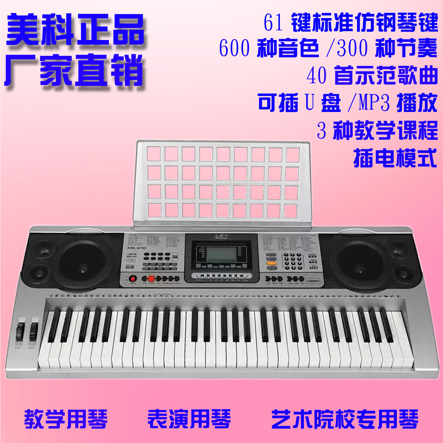正品美科MK810多功能教学电子琴 成人儿童幼师专业演奏通用61键琴