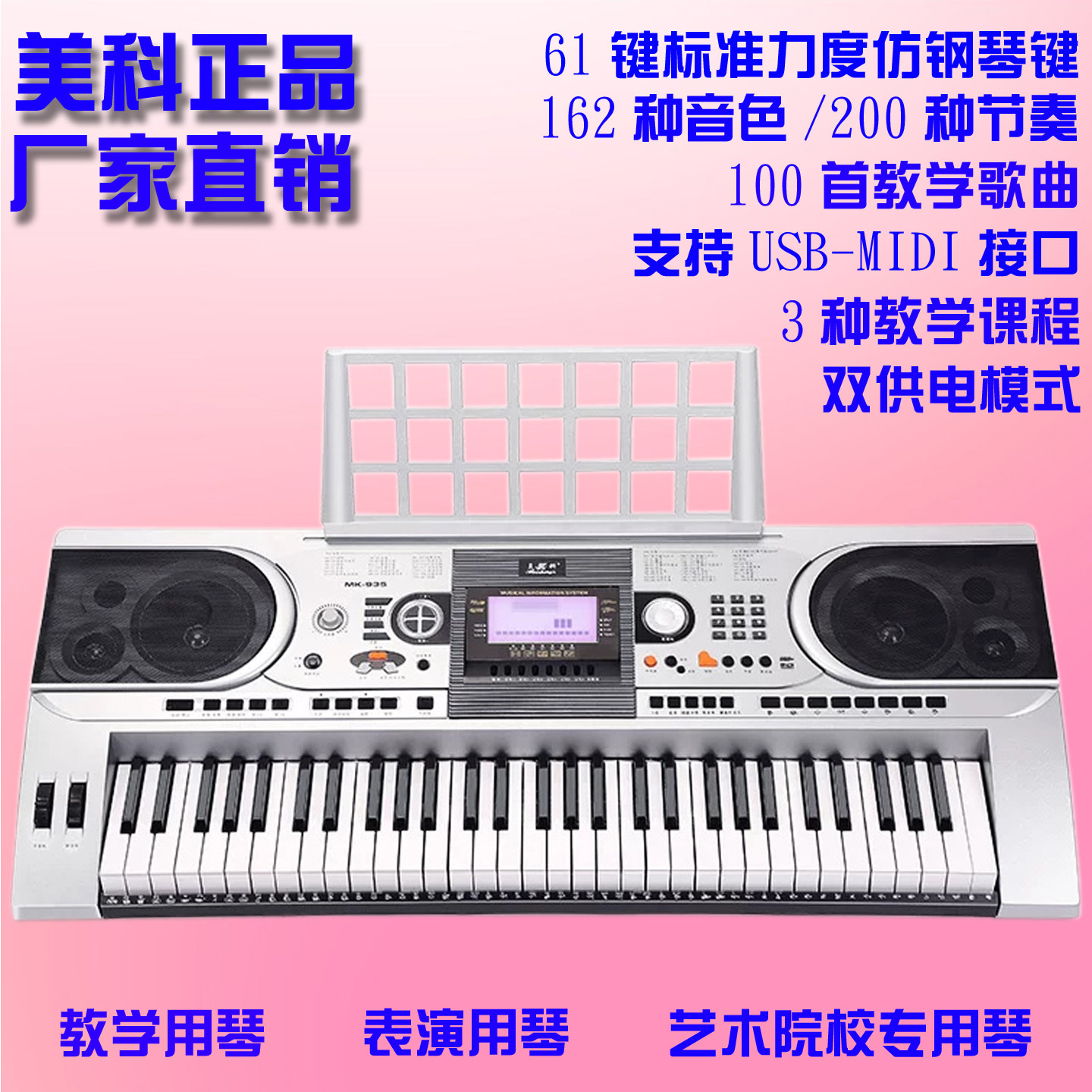 正品美科MK935多功能教学电子琴 成人儿童幼师专业演奏通用61键琴