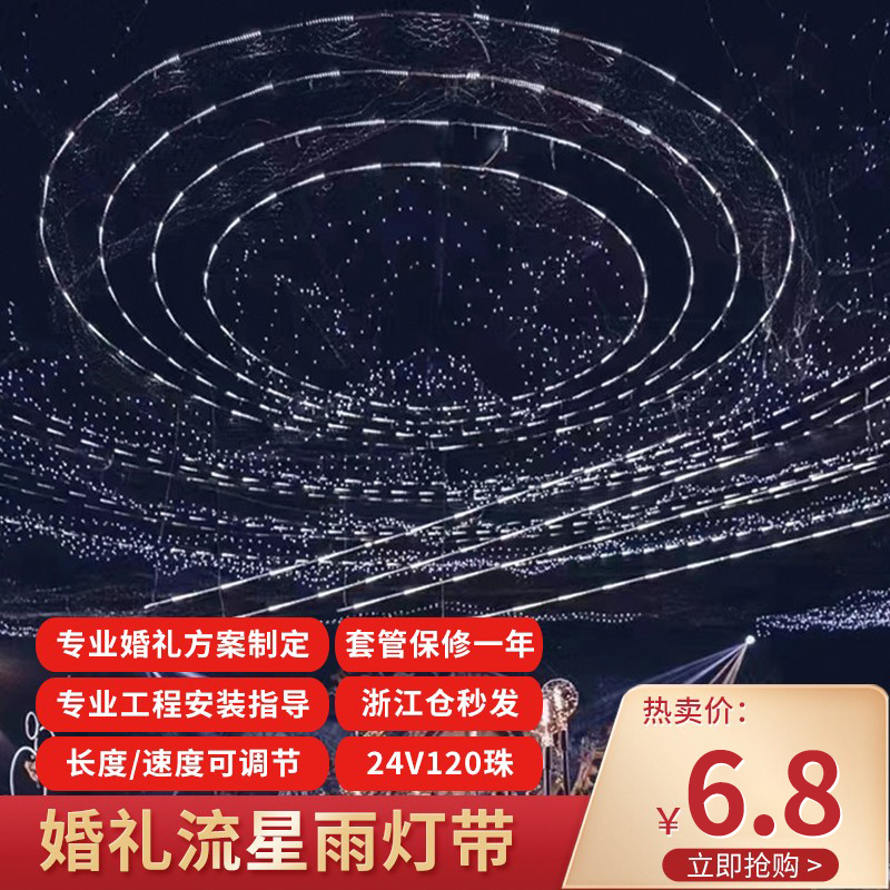 婚庆流星雨灯带流星灯条流水拱门追光跑马灯婚礼舞台背景星空吊顶,家装灯饰光源,室内LED灯带,淘宝优惠券,粉丝福利购,淘宝优惠卷