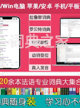 法语罗贝特拉鲁斯变位法汉双解发音Mac电脑mdx词典库软件APP