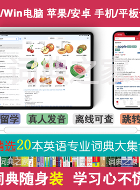 新牛津剑桥柯林斯韦氏世纪英汉双解英语mdx词典库电脑手机软件APP