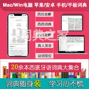 西班牙语西汉汉西双解发音动词变位Mac电脑mdx词典库软件APP