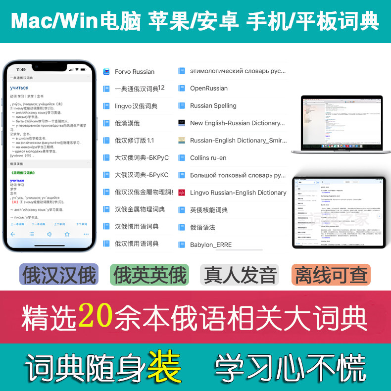俄语词典俄汉汉俄英惯用语详解真人发音电脑手机词典库mdx软件APP