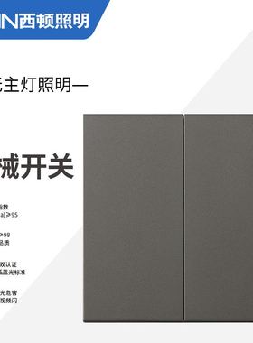 西顿照明I8系列机械开关插座大翘板面板磨砂质感无框白色金色灰色