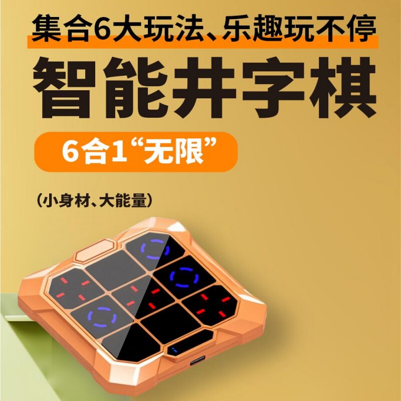 超级井字棋儿童智能电子棋盘亲子游戏六合一便携益智玩具新款礼物