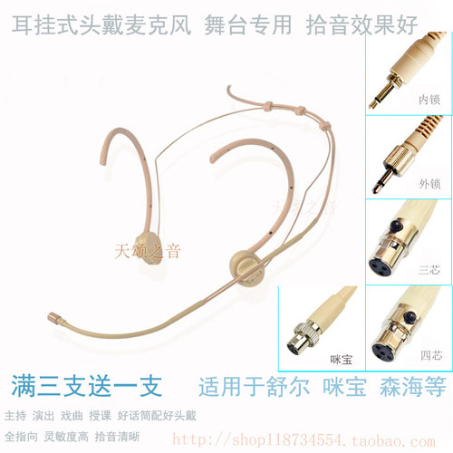适用于森海咪宝mipro四芯耳挂式头戴麦克风舞台演出话筒戏曲耳麦