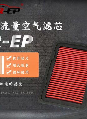 R-EP本田提升动力空气滤反复使用